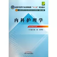 醉染图书内科护理学9787513210591