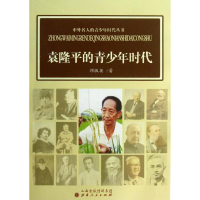 醉染图书/中外名人的青少年时代9787203080367