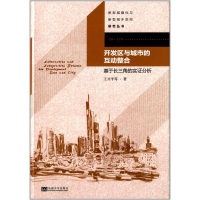 醉染图书开发区与城市的互动整合9787564140618