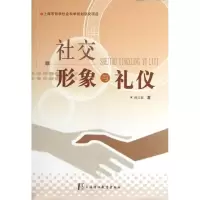 醉染图书社交形象与礼仪9787811212402