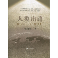 醉染图书人类出路9787544349642