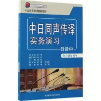 醉染图书中日同声传译实务演习日译中学习辅导用书9787513584241