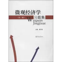 醉染图书微观经济学习题集9787566802958