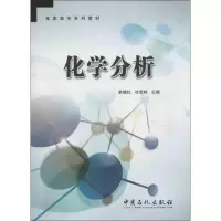 醉染图书化学分析9787511420978