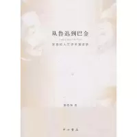 醉染图书从鲁迅到巴金:陈思和人文学术演讲录9787547504130