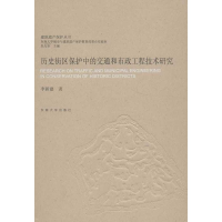 醉染图书历史街区保护中的交通和市政工程技术研究9787564140670