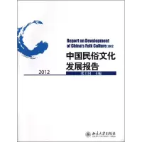 醉染图书中国民俗文化发展报告9787301227039
