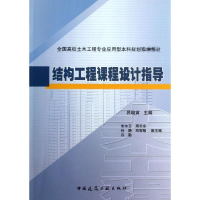 醉染图书结构工程课程设计指导9787112153251