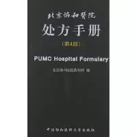醉染图书北京协和医院处方手册9787811367539