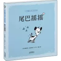 醉染图书尾巴摇摇9787541457319