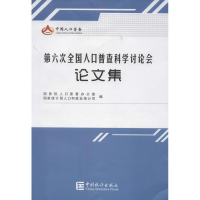醉染图书第六次全国人口普查科学讨会论集9787503767814