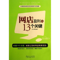 醉染图书网店盈利的13个关键9787545422962