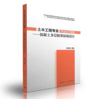 醉染图书土木工程专业设计指南9787112150151