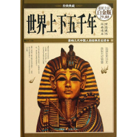 醉染图书世界上下五千年9787511336484