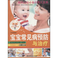 醉染图书图解宝宝常见病预防与治疗9787515203683
