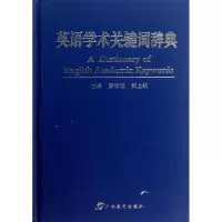 醉染图书英语学术关键词辞典9787543572140