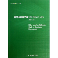 醉染图书高等职业教育可持续发展研究9787308113540