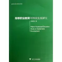 醉染图书高等职业教育可持续发展研究9787308113540