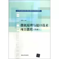 醉染图书微机原理与接口技术项目教程9787300849
