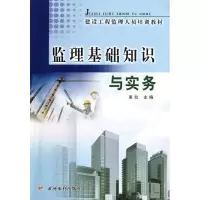 醉染图书监理基础知识与实务9787550904415
