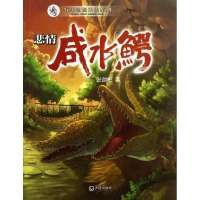 醉染图书悲情咸水鳄9787550504424