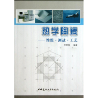 醉染图书热学陶瓷9787516004166