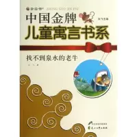 醉染图书找不到泉水的老牛9787551107600