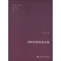 醉染图书国际经济文集9787562048183