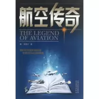 醉染图书航空传奇9787544058933