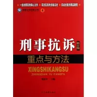 醉染图书刑事抗诉重点与方法9787510208256