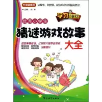 醉染图书小学生猜谜游戏故事大全9787513804837
