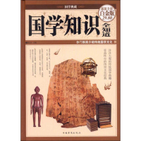 醉染图书国学知识全知道9787511335531