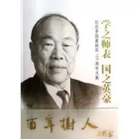 醉染图书学之师表.国之英豪9787560851211