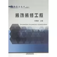 醉染图书装饰装修工程9787113158958