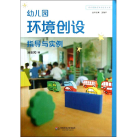 醉染图书幼儿园环境创设指导与实例9787567501416