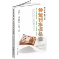 醉染图书神秘列车谋杀案9787501451432