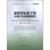 醉染图书新监管标准下的小银行发展战略研究9787504968050