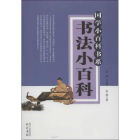 醉染图书书法小百科9787553102474