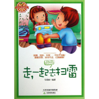 醉染图书走一起去扫雷9787530972