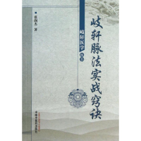 醉染图书歧轩脉法实战窍诀9787513214728