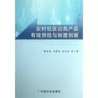 醉染图书农村社区公共产品有效供给与制度创新9787109175136