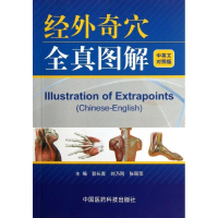 醉染图书经外奇全真解9787506760812