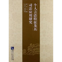 醉染图书个人言语特征及其司法应用研究9787513017954