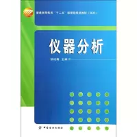 醉染图书仪器分析9787506496506