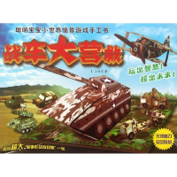 醉染图书战车大营救9787506497114