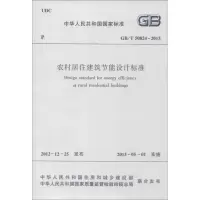 醉染图书农村居住建筑节能设计标准GB/T 50824-20131511264