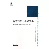 醉染图书政治创新与概念变革9787544734578