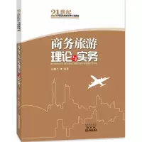 醉染图书商务旅游理论与实务9787807664734