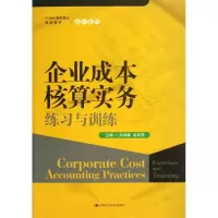 醉染图书企业成本核算实务练习与训练9787300173979