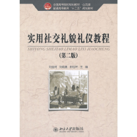 醉染图书实用社交礼貌礼仪教程(第二版)9787301214671